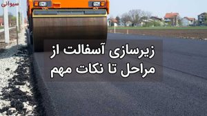 زیرسازی آسفالت